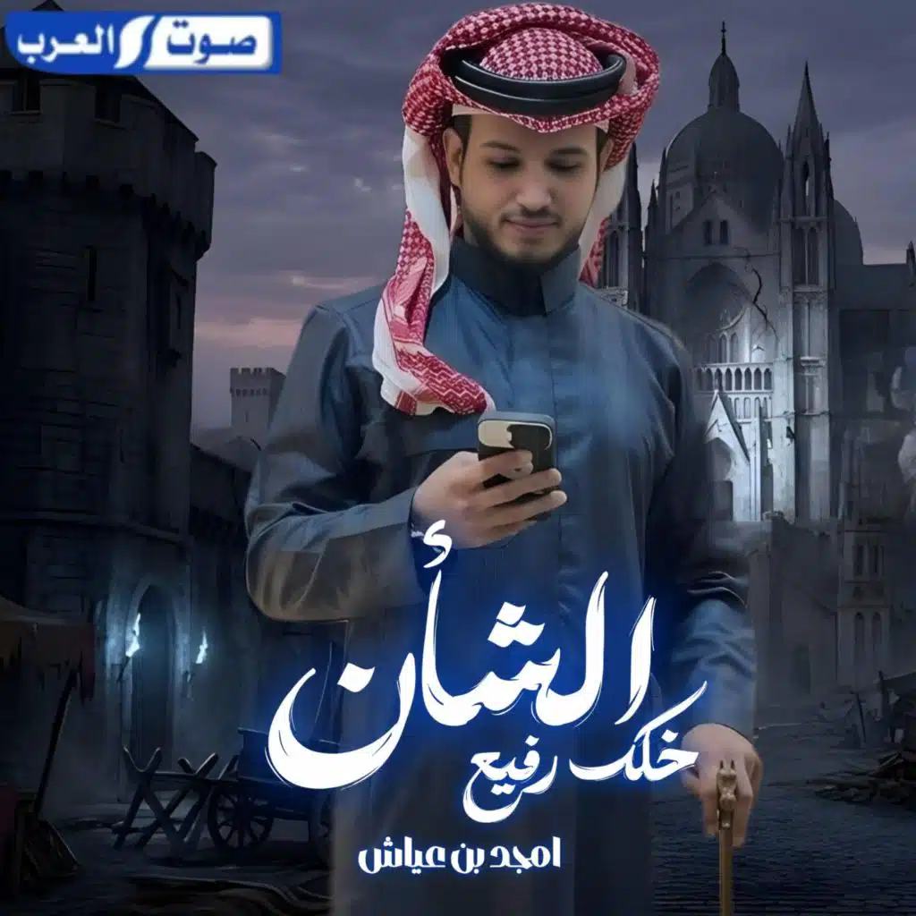 امجد بن عياش