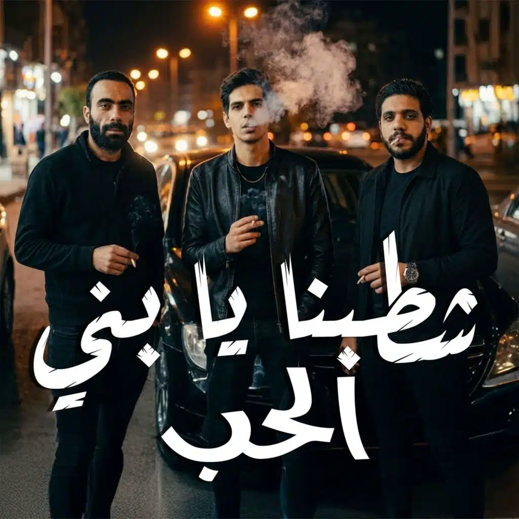 شطبنا يابنى الحب