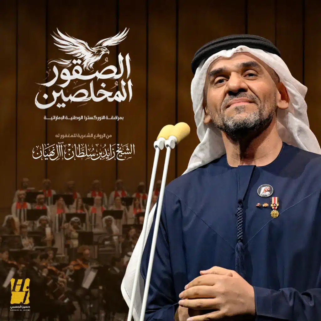 الصقور المخلصين ( بمرافقة الأوركسترا الوطنية الإماراتية )
