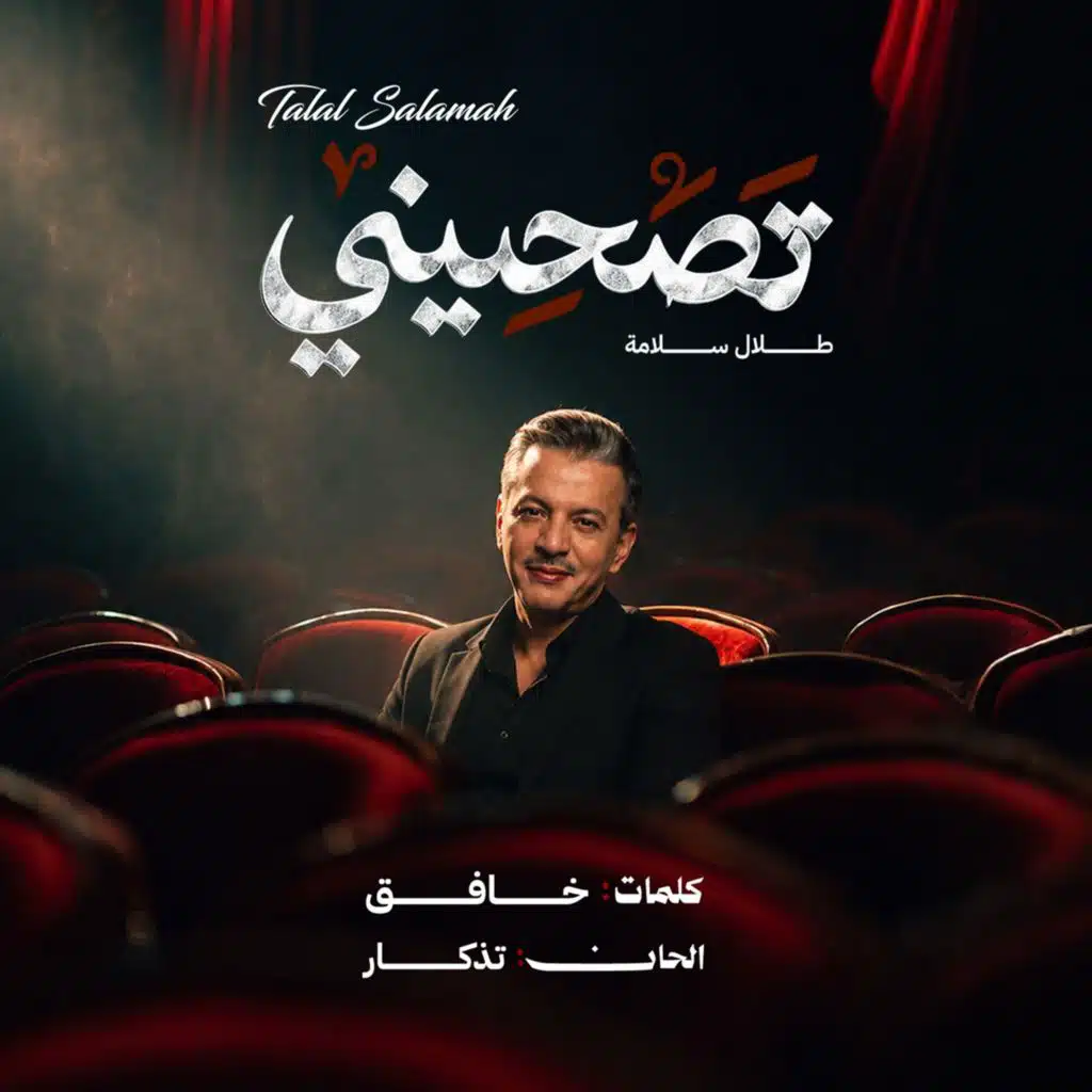 تصحيني