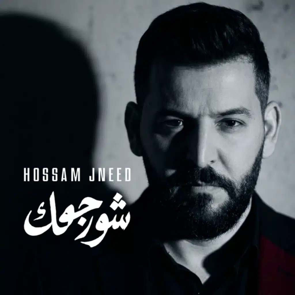 شو رجعك