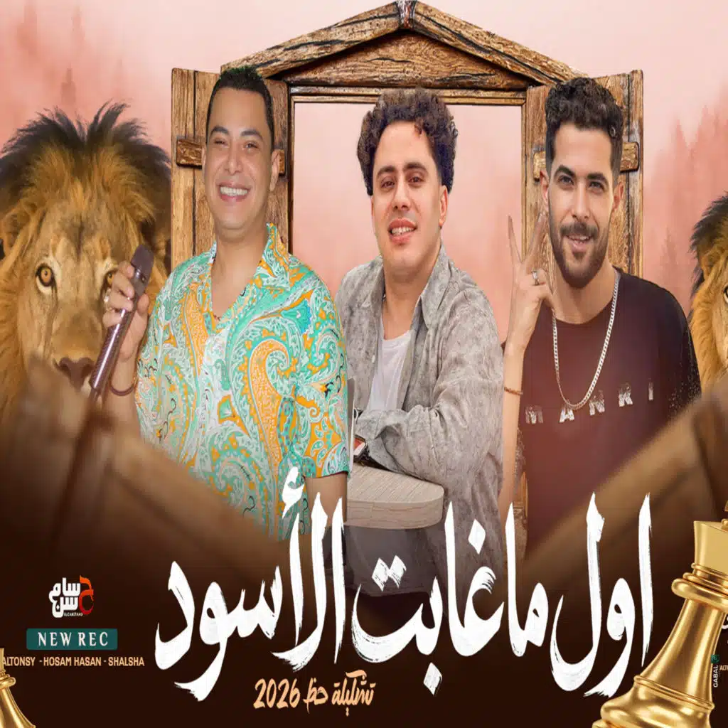 اول ما غابت الاسود