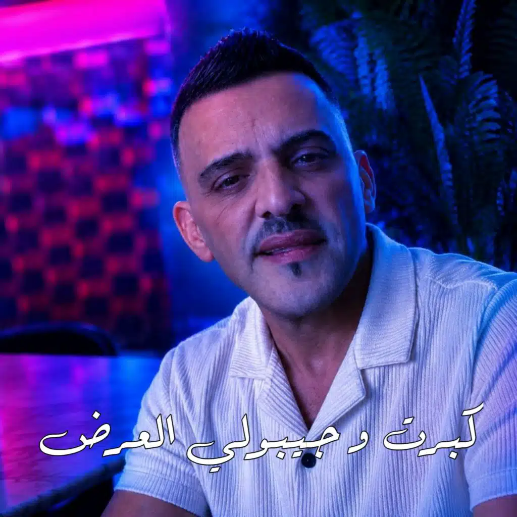 كــبــرت و جــيـبــولـي العـــرض (Live 2026)