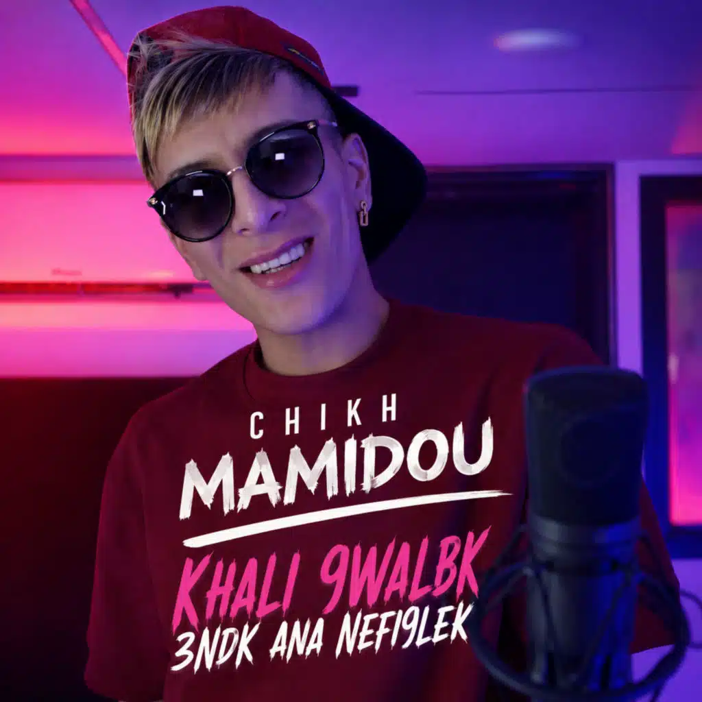 الشيخ ماميدو
