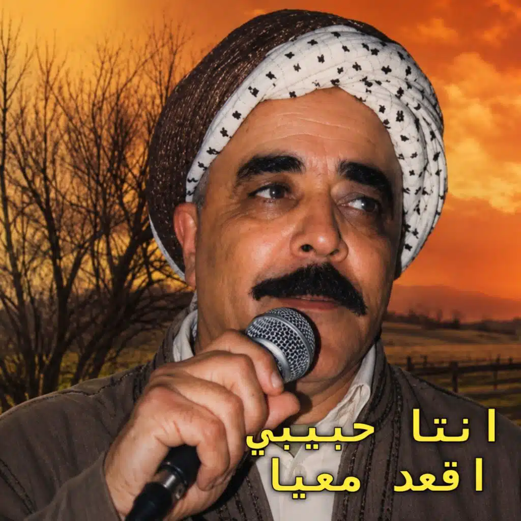 انتا حبيبي اقعد معيا