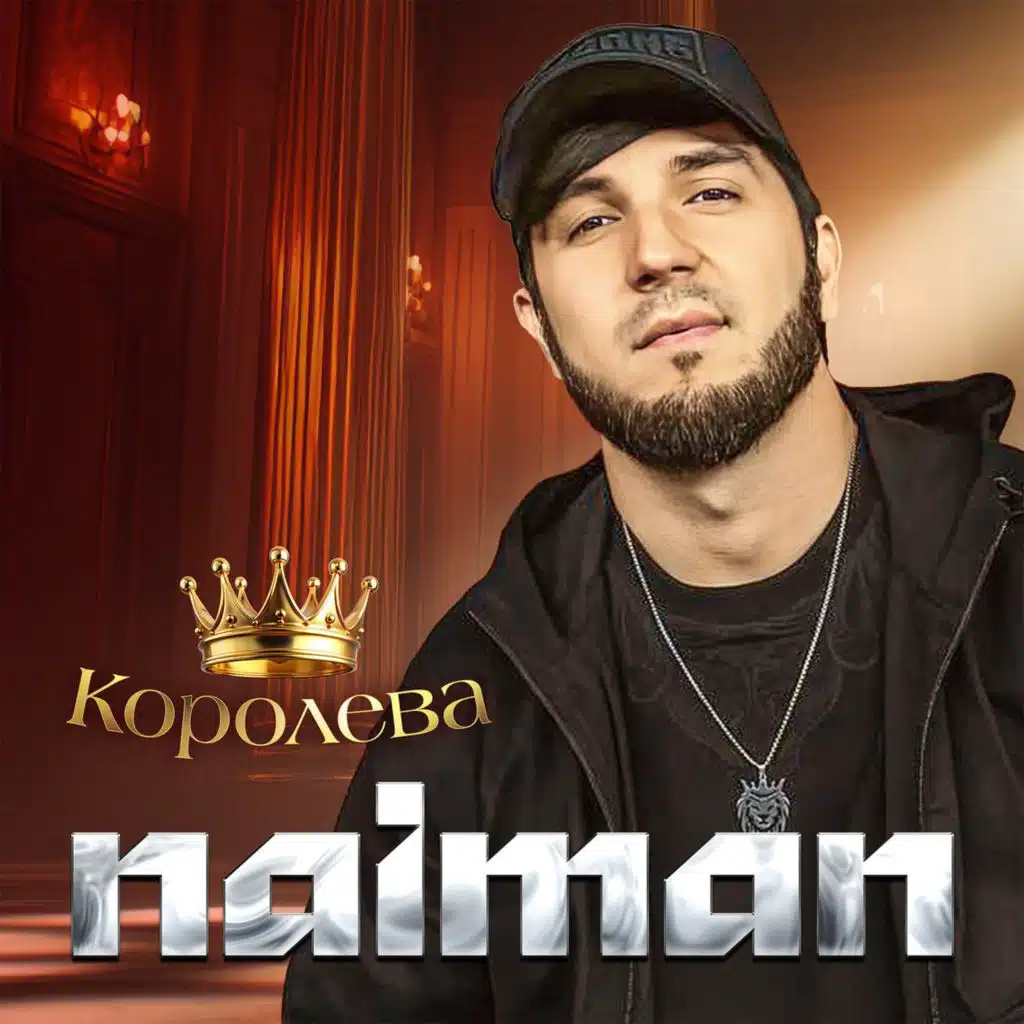 Королева