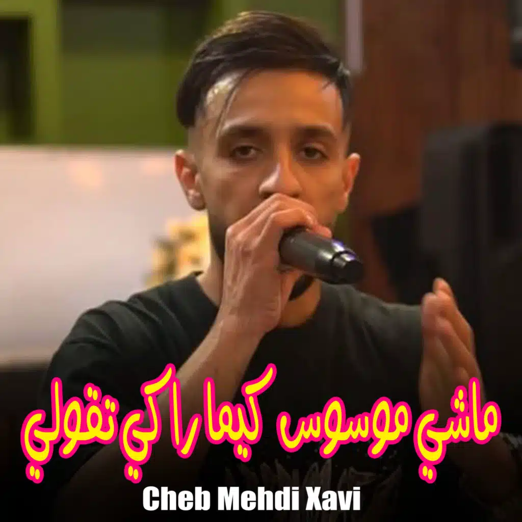 ماشي موسوس كيما راكي تقولي (feat. Hamza Sikikou)