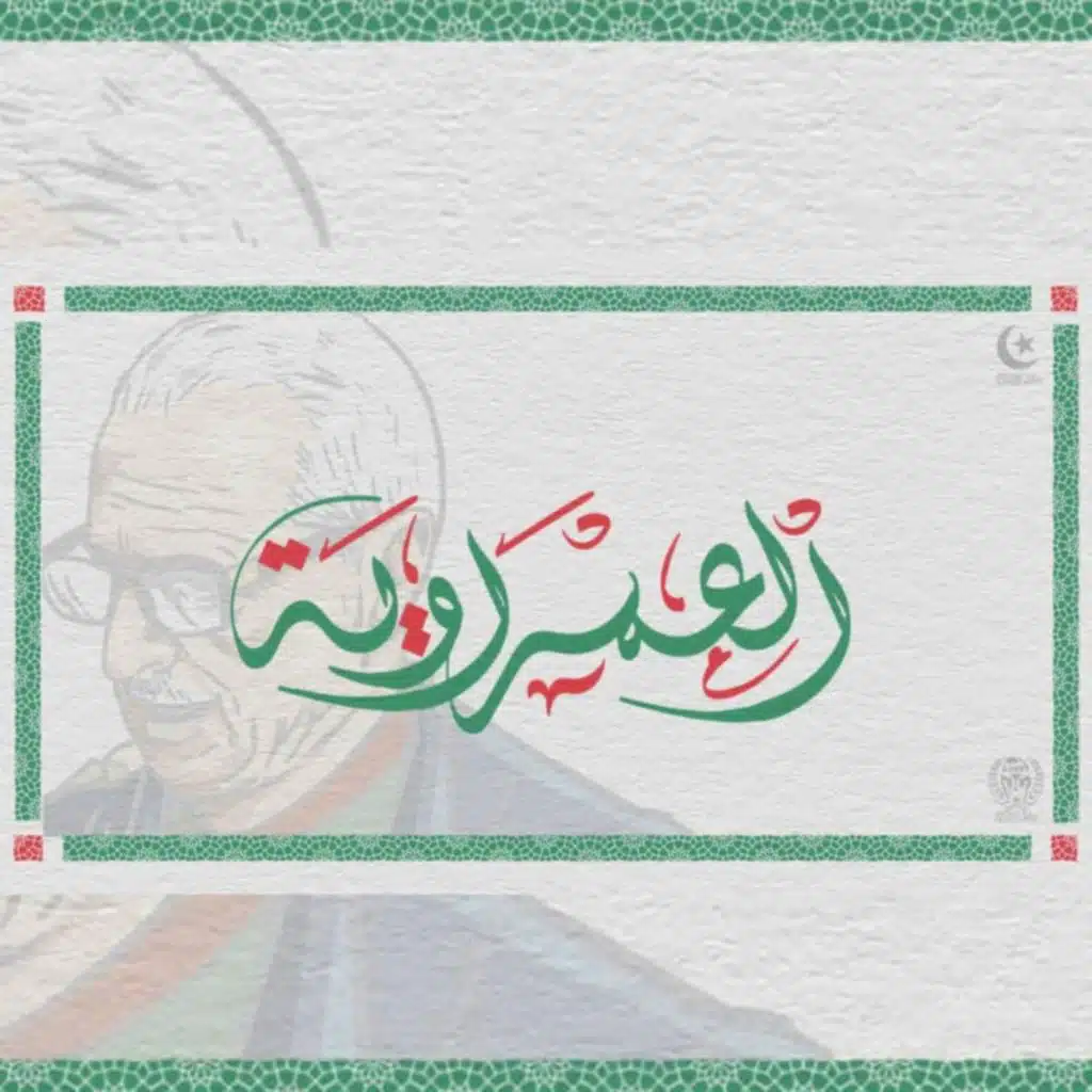 العمراوية