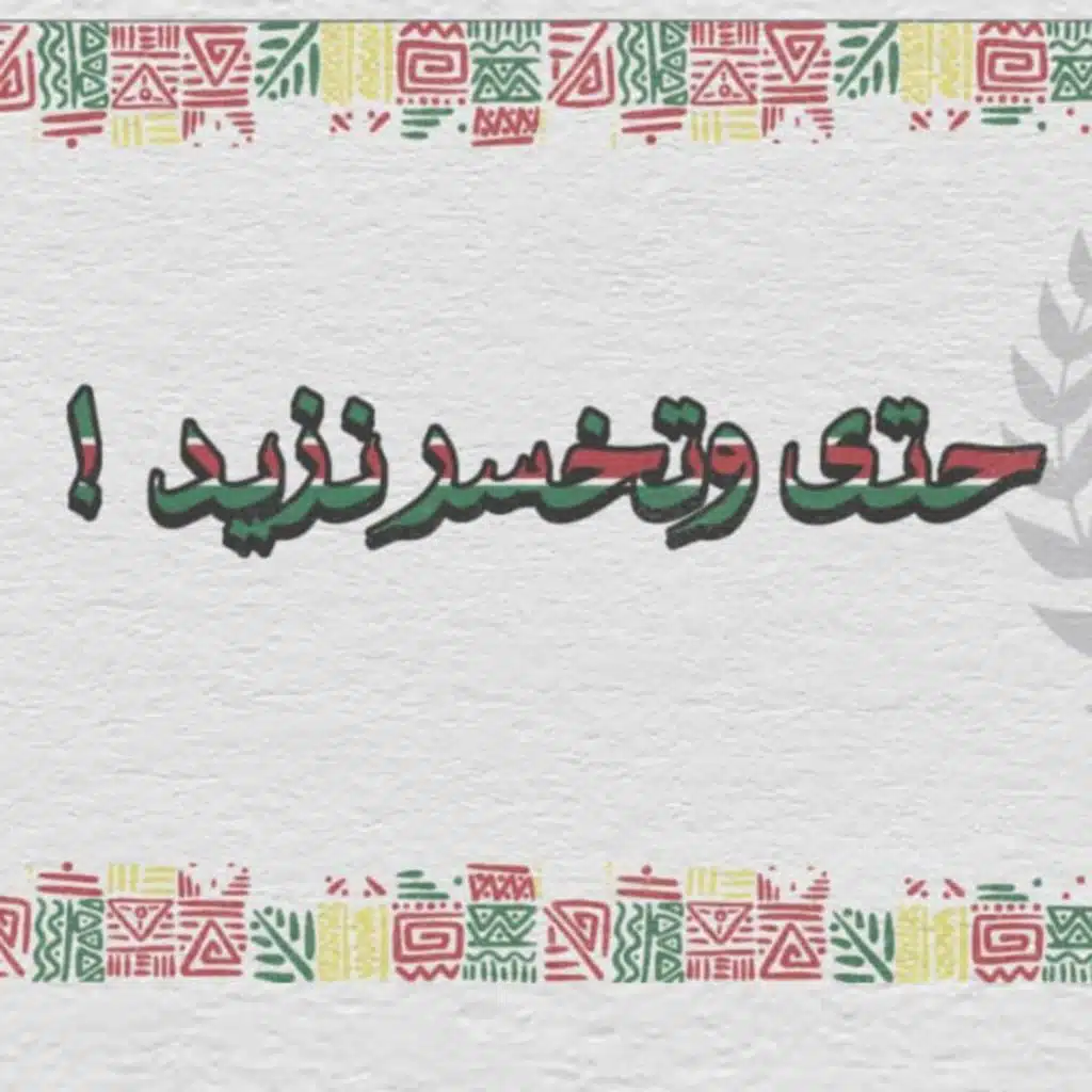 حتى وتخسر نزيد