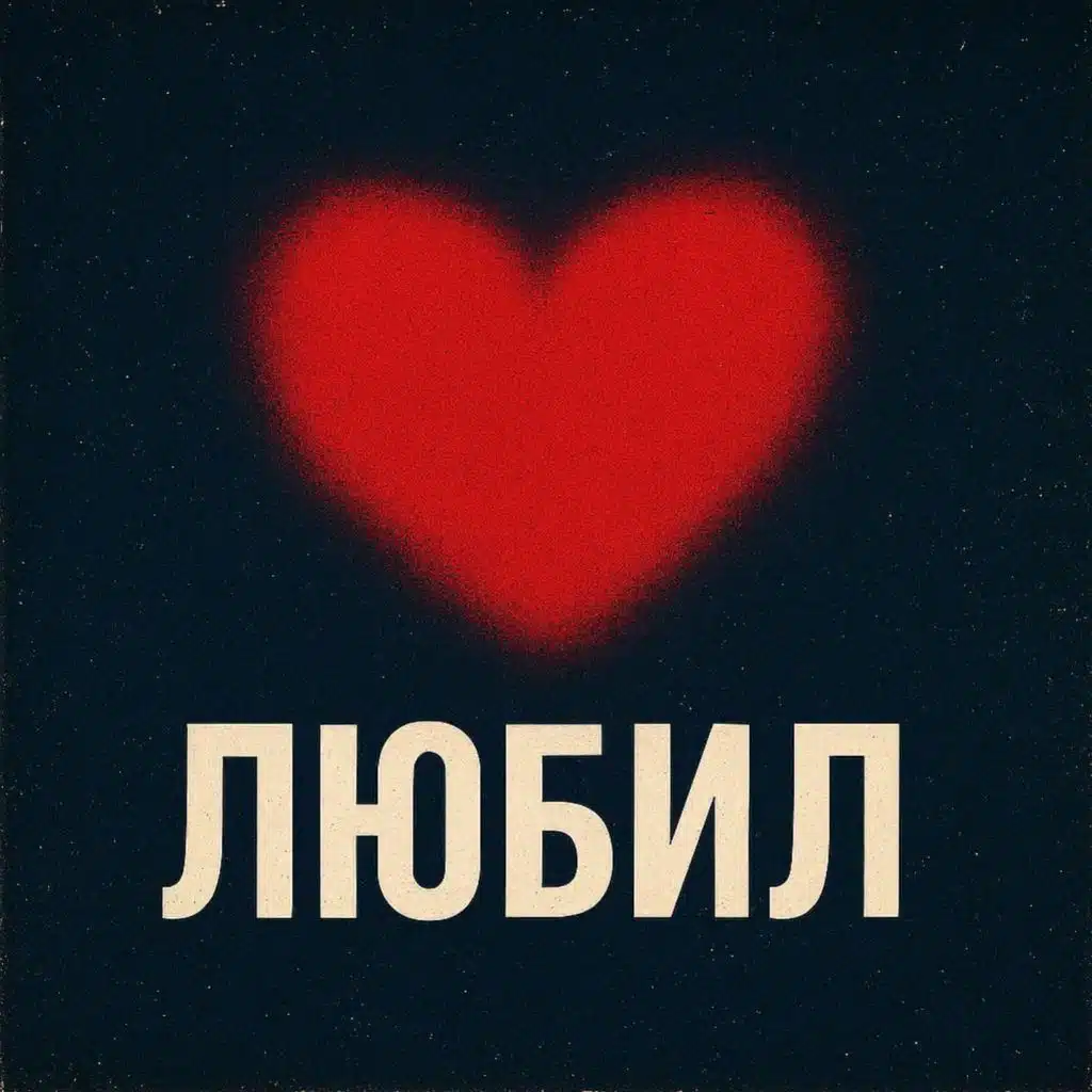 Антон Небо