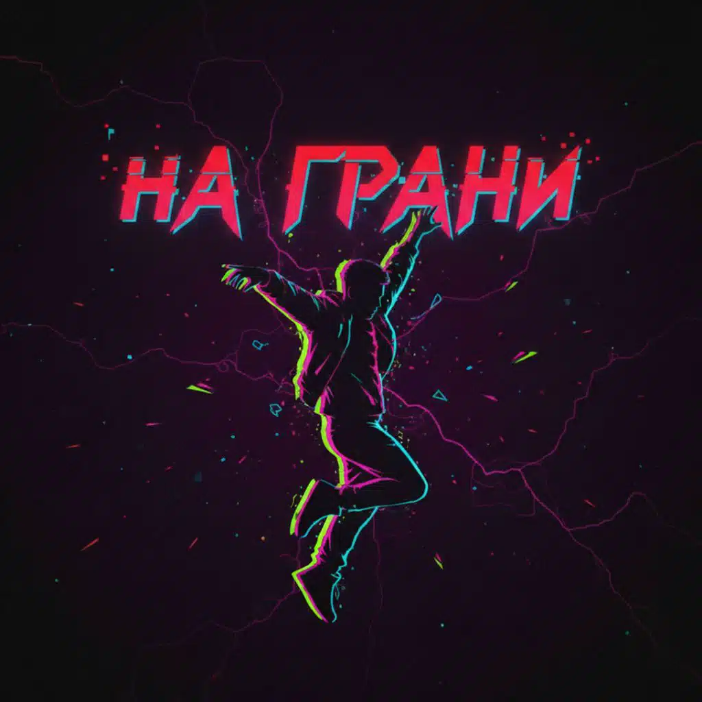 На грани