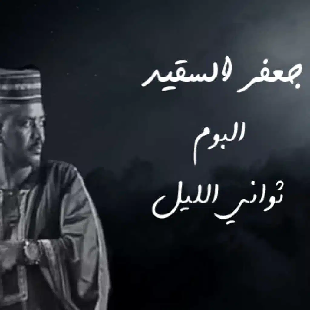 ثواني الليل