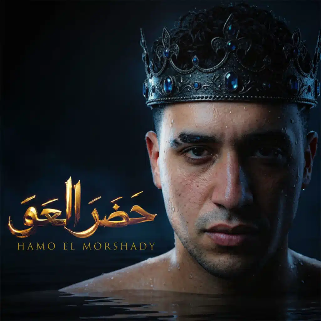 حضر العو (طريق النجاح محتاج حاجتين _ صبر وعزه نفس افهمانين)