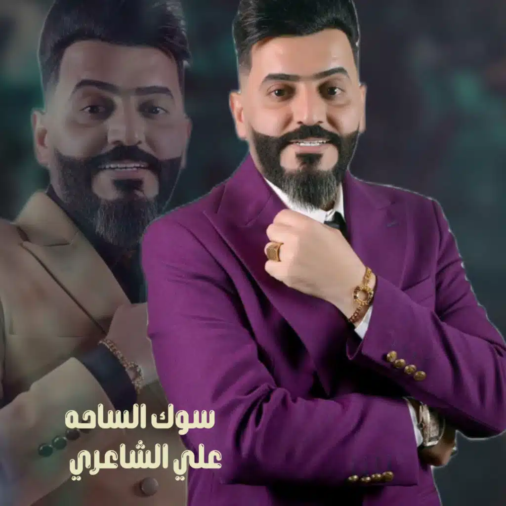 سوك الساحه