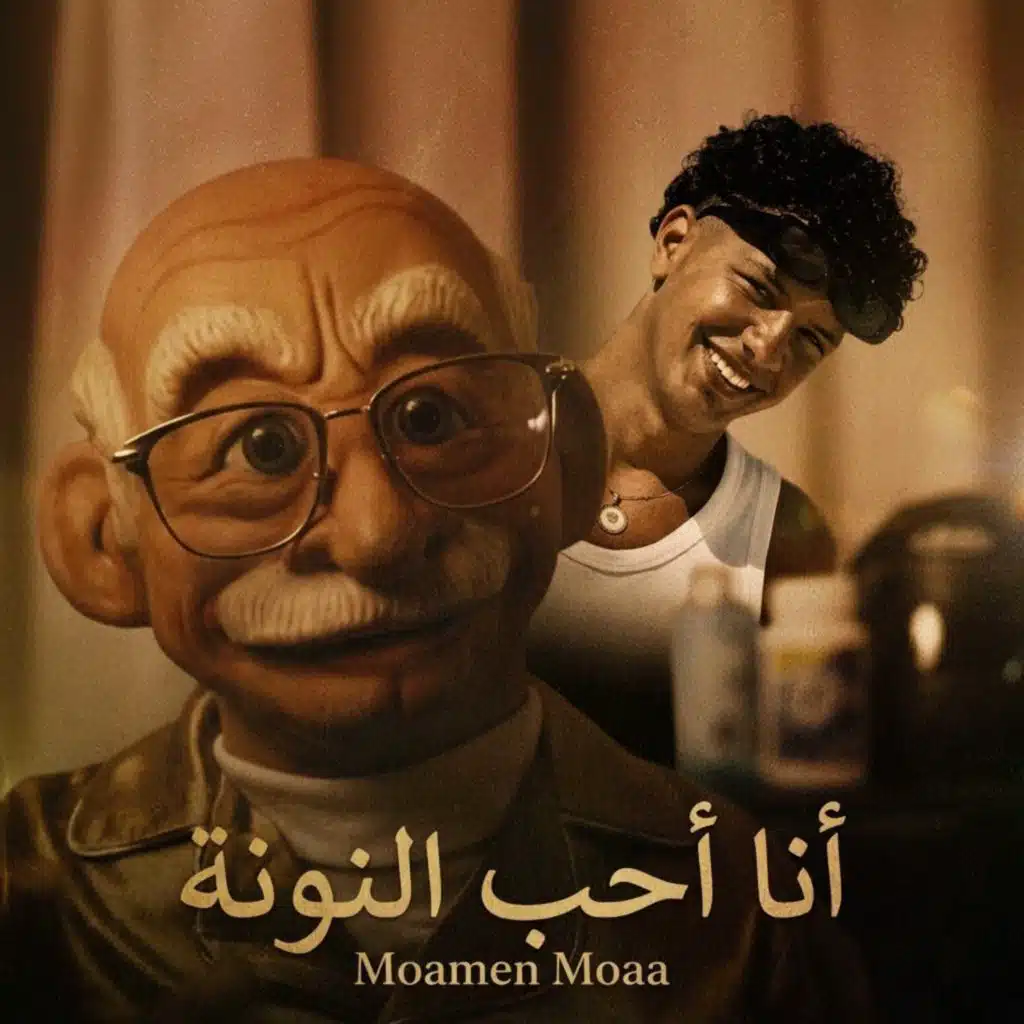 أنا أحب النونة