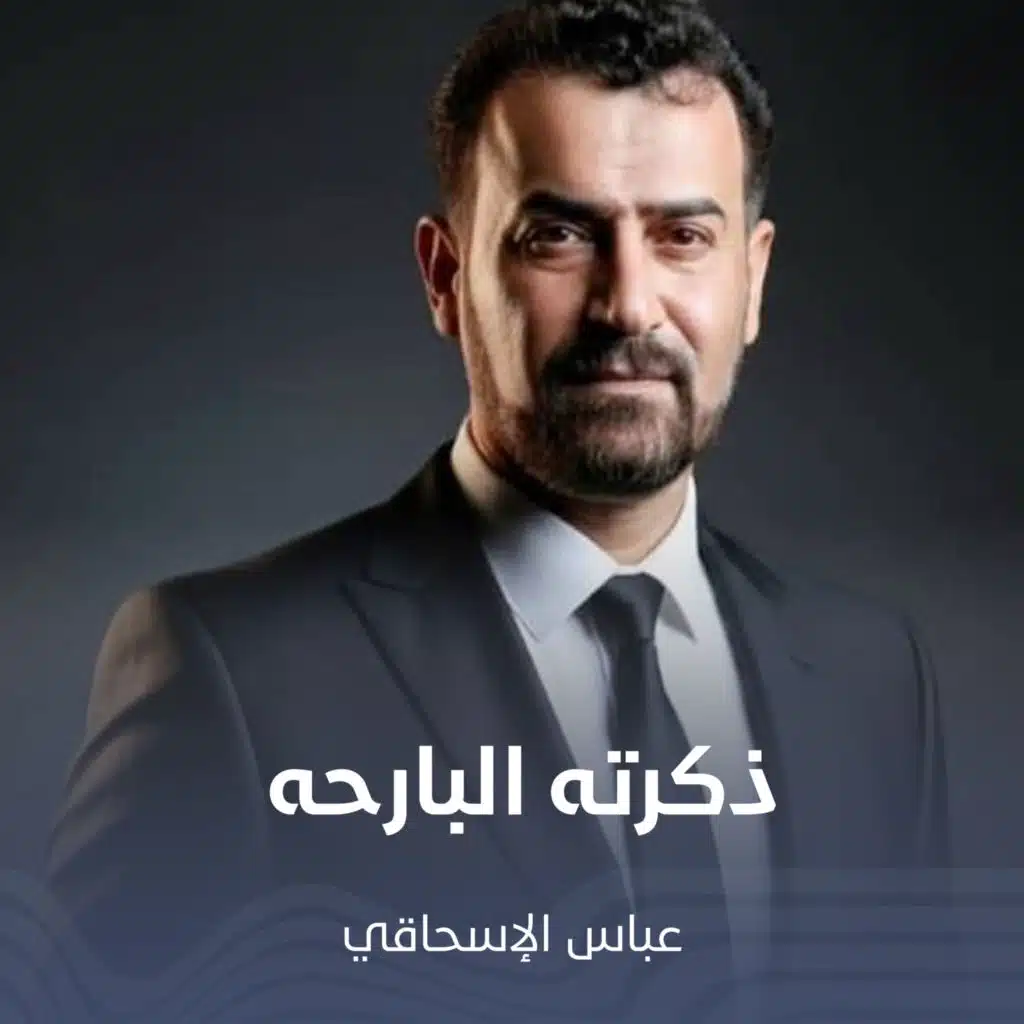 ذكرته البارحه