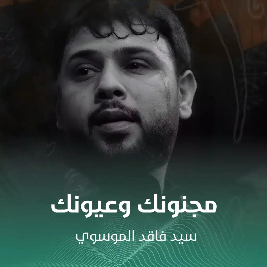 مجنونك وعيونك