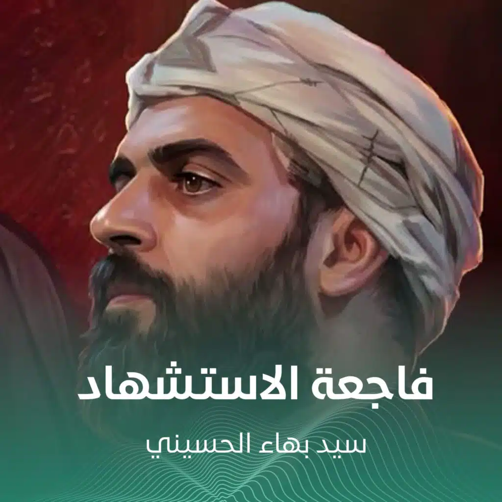 فاجعة الاستشهاد