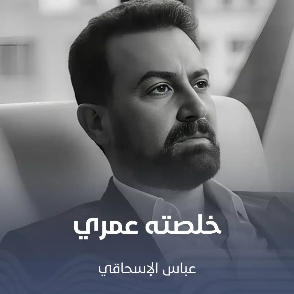 عباس الاسحاقي