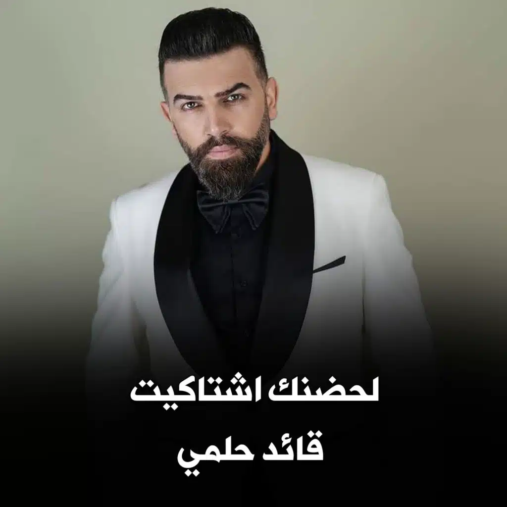 لحضنك اشتاكيت