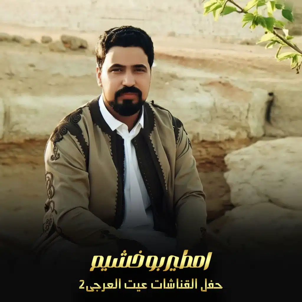 حفل القناشات عيت العرجى2