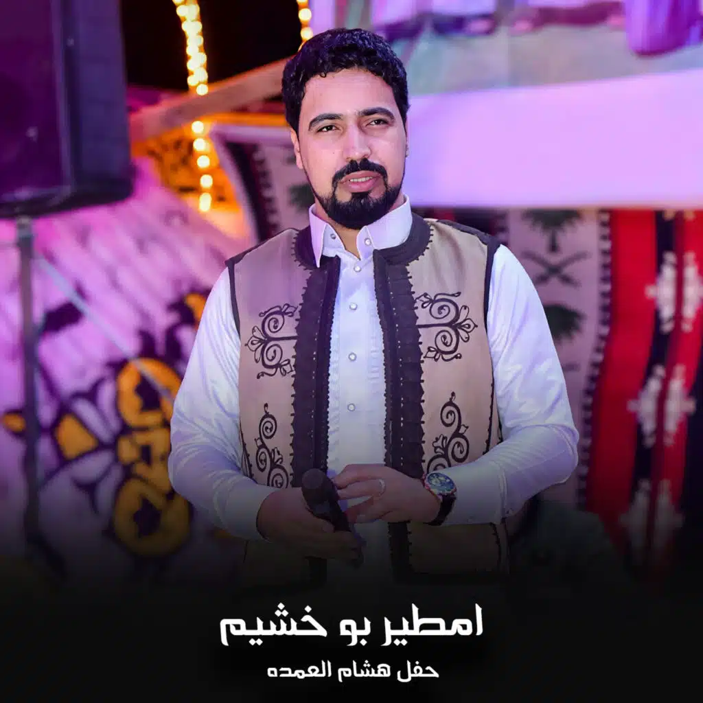 حفل هشام العمده