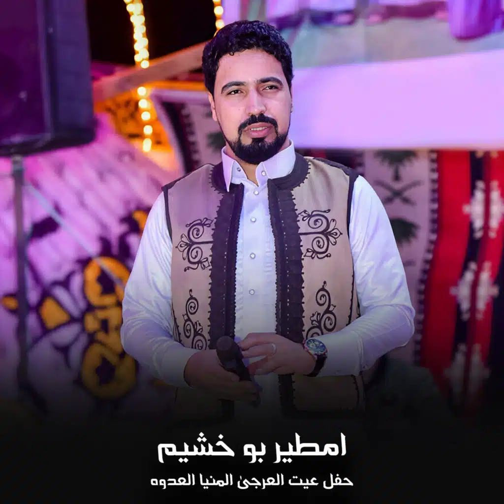 حفل عيت العرجى المنيا العدوه