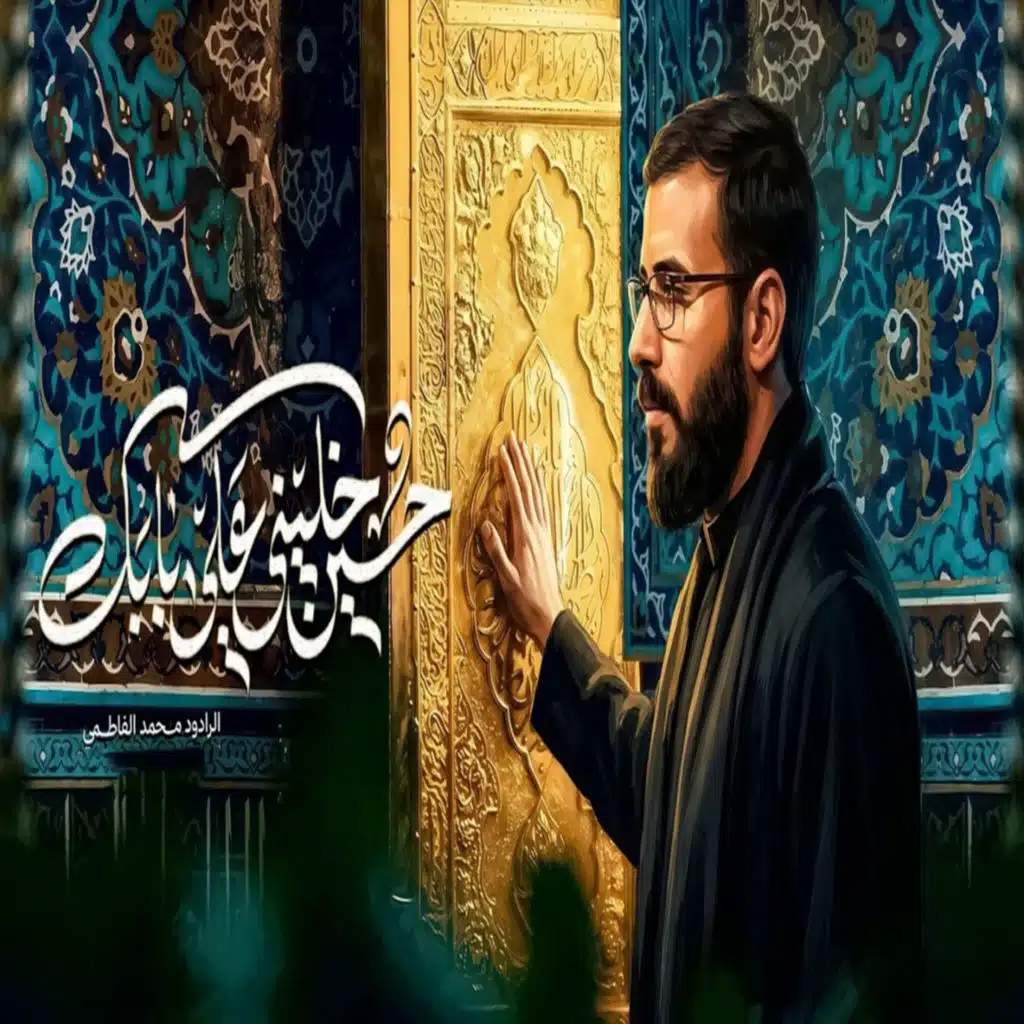 حسين خليني على بابك