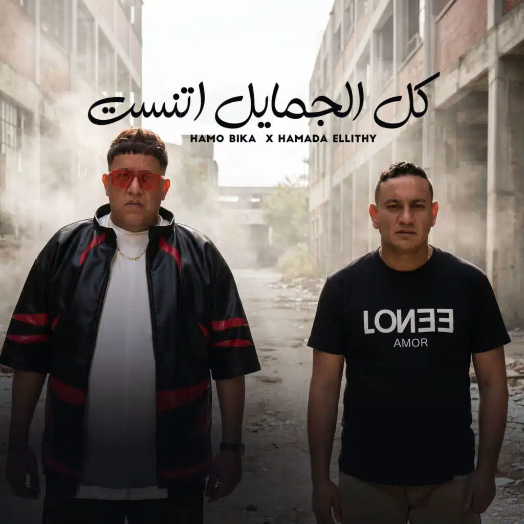 كل الجمايل اتنسيت