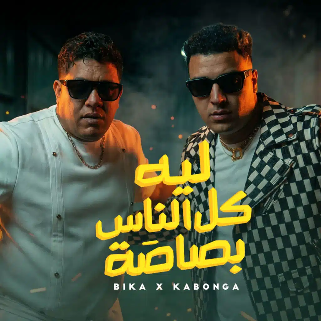 ليه كل الناس بصاصه