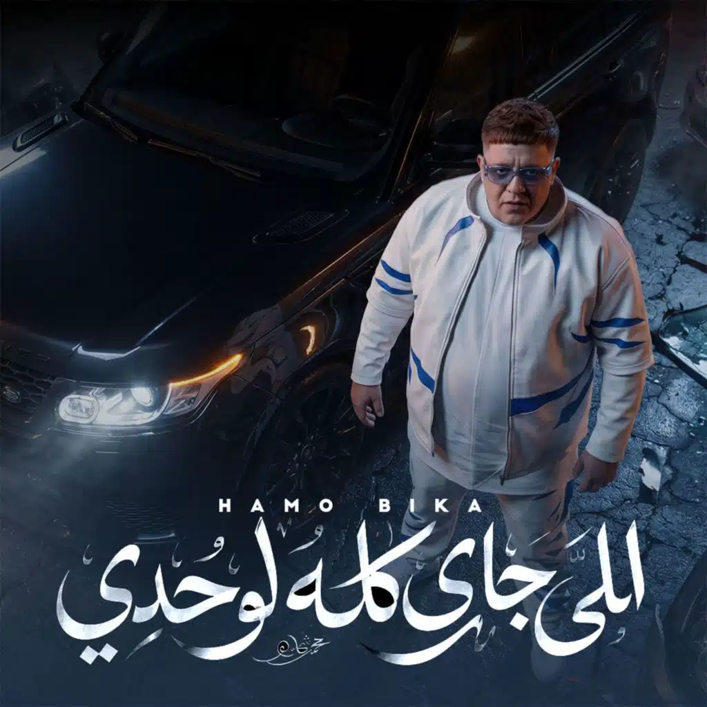 الجاي كله بتاعي