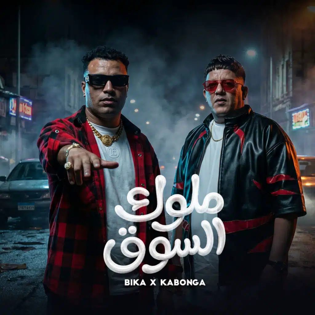 Eslam Kabonga & حمو بيكا