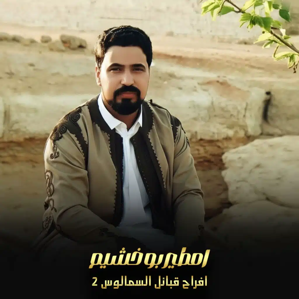 افراح قبائل السمالوس 2