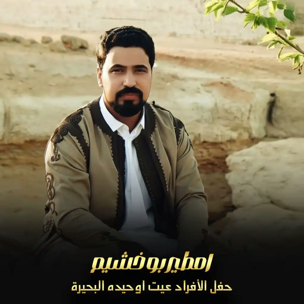 حفل الأفراد عيت اوحيده البحيرة