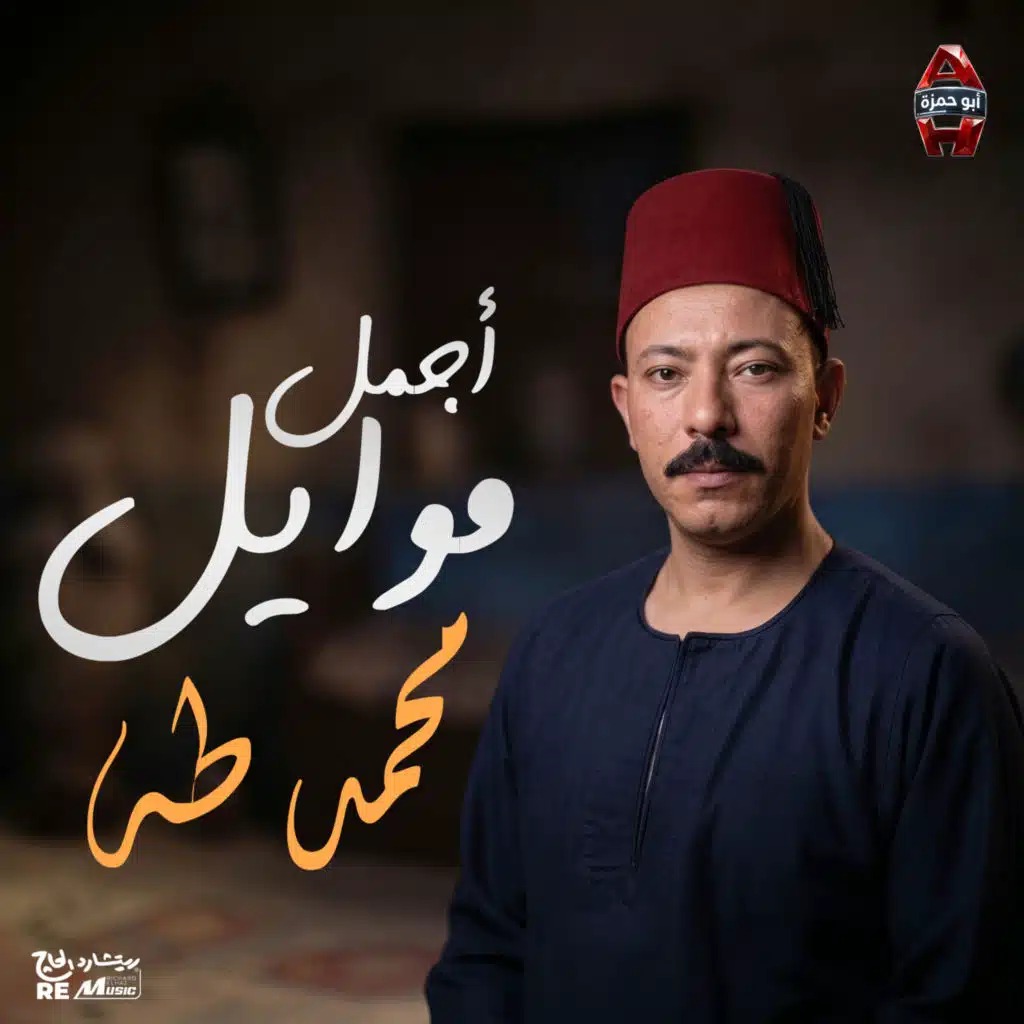 أجمل مواويل محمد طه