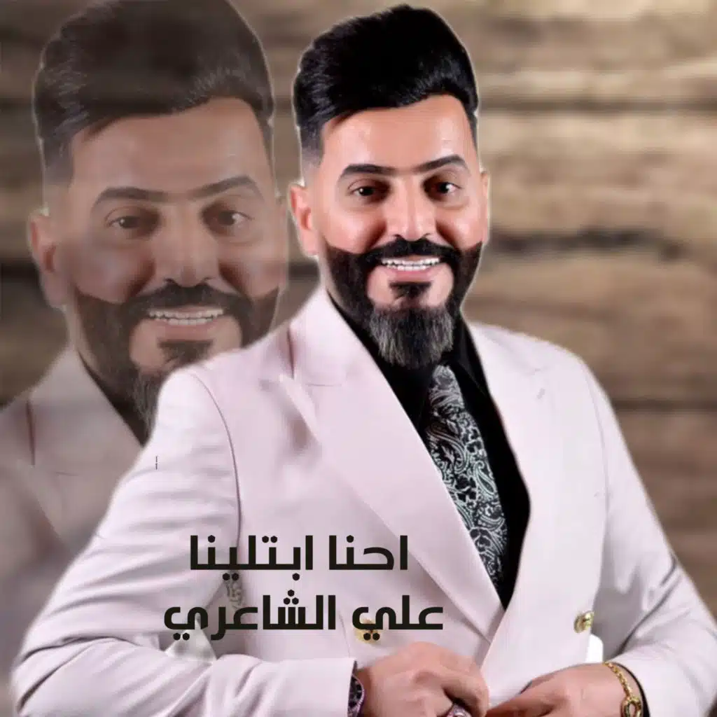 احنا ابتلينا