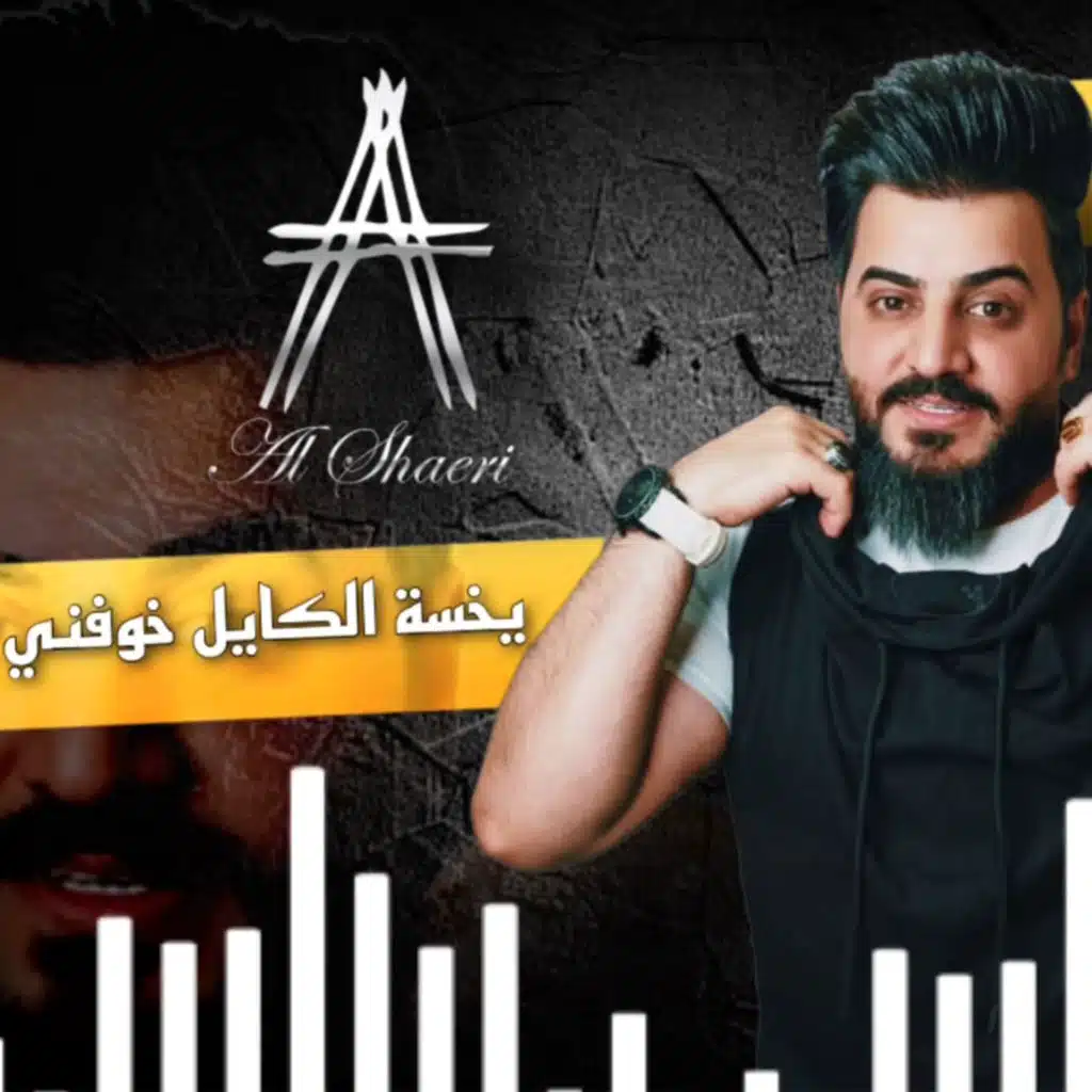 يخسة الكايل خوفني