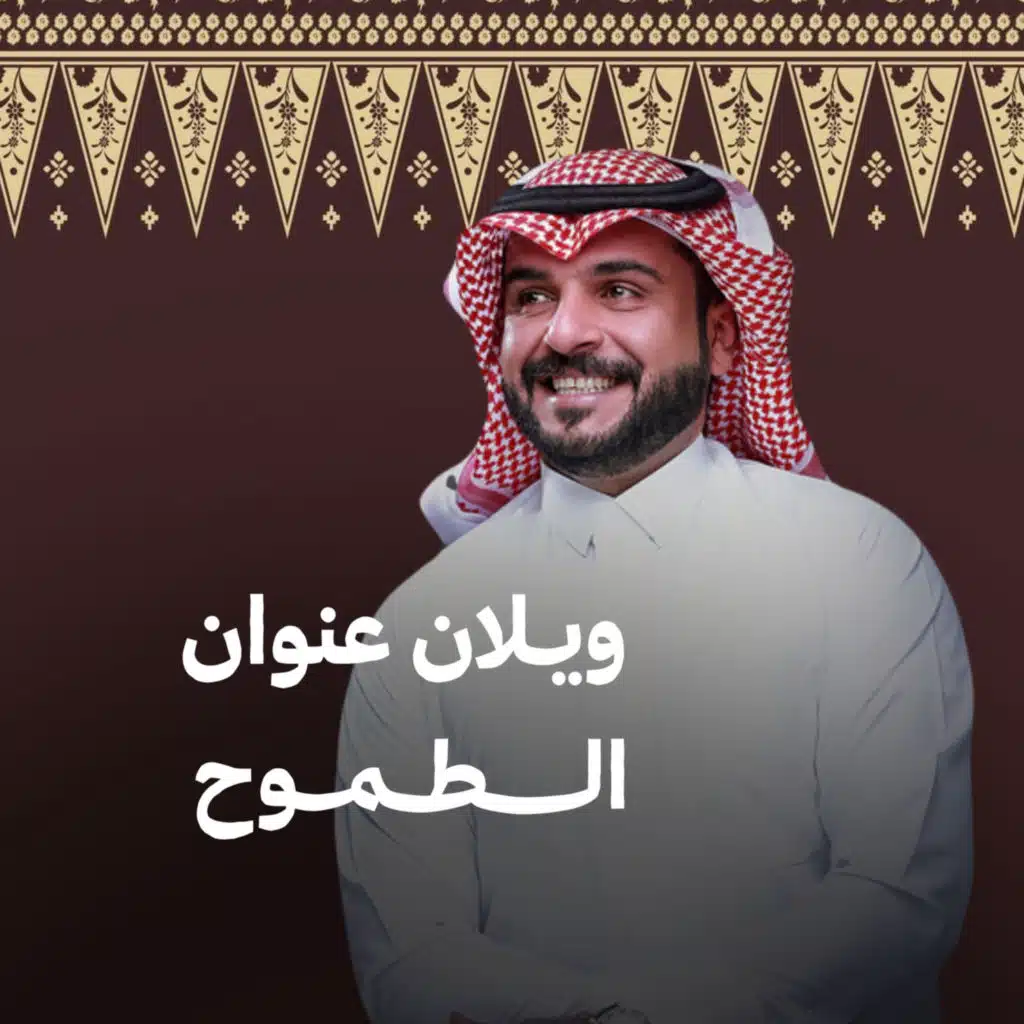 ويلان عنوان الطموح