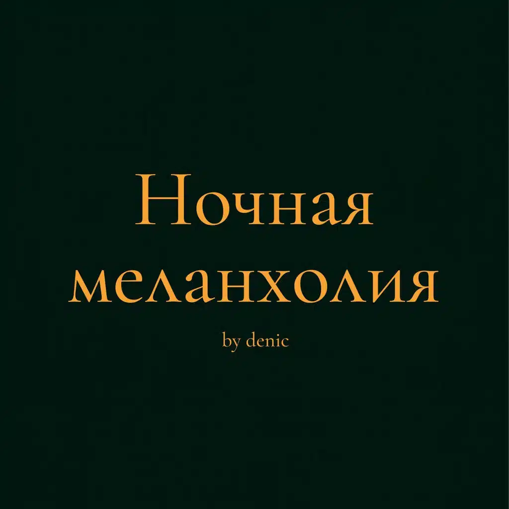 ночная меланхолия