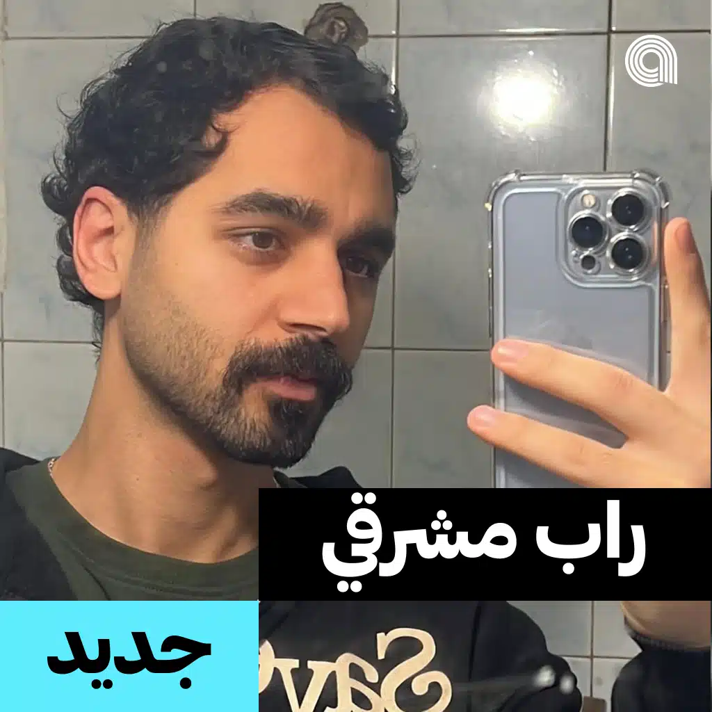جديد راب مشرقي