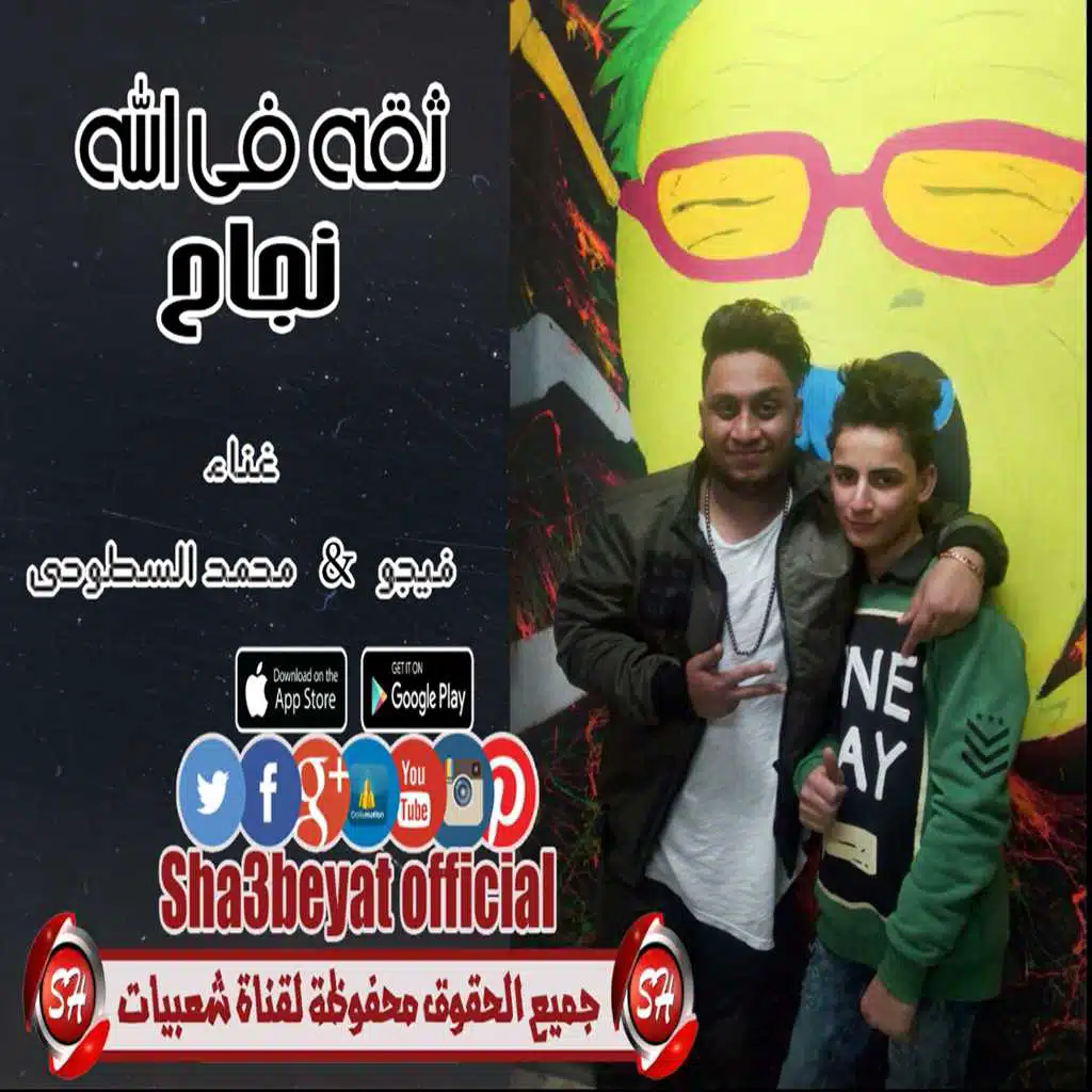 مهرجان ثقه فى الله