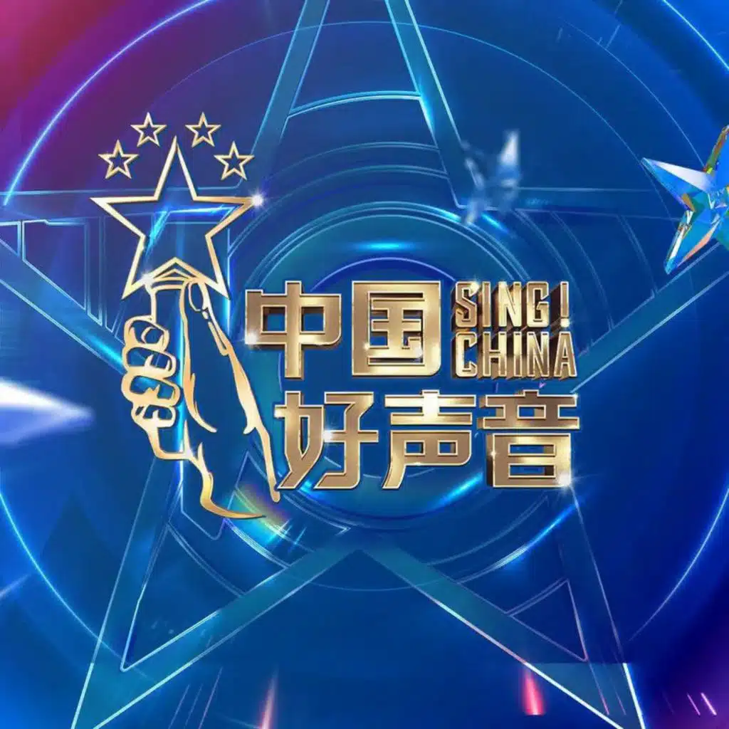 2021中国好声音 第11期 (Live)