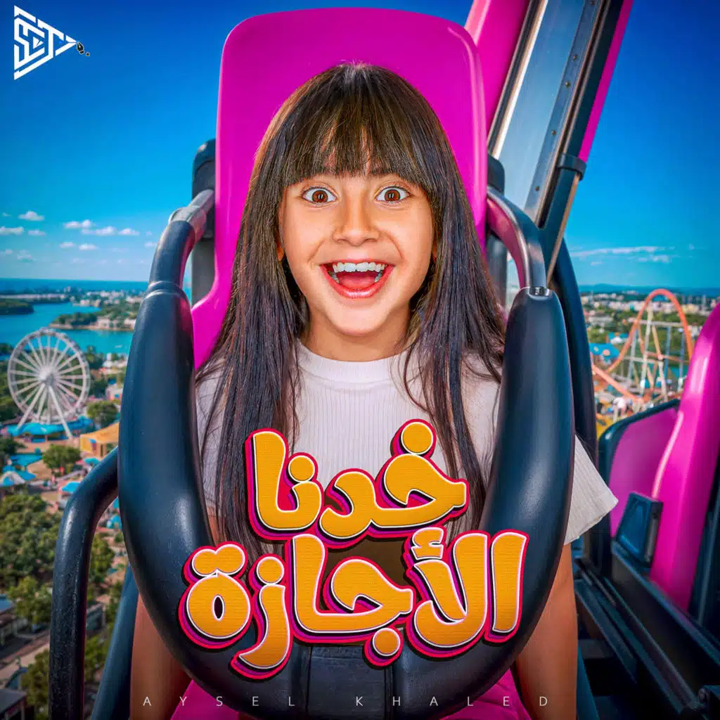 خدنا الأجازة