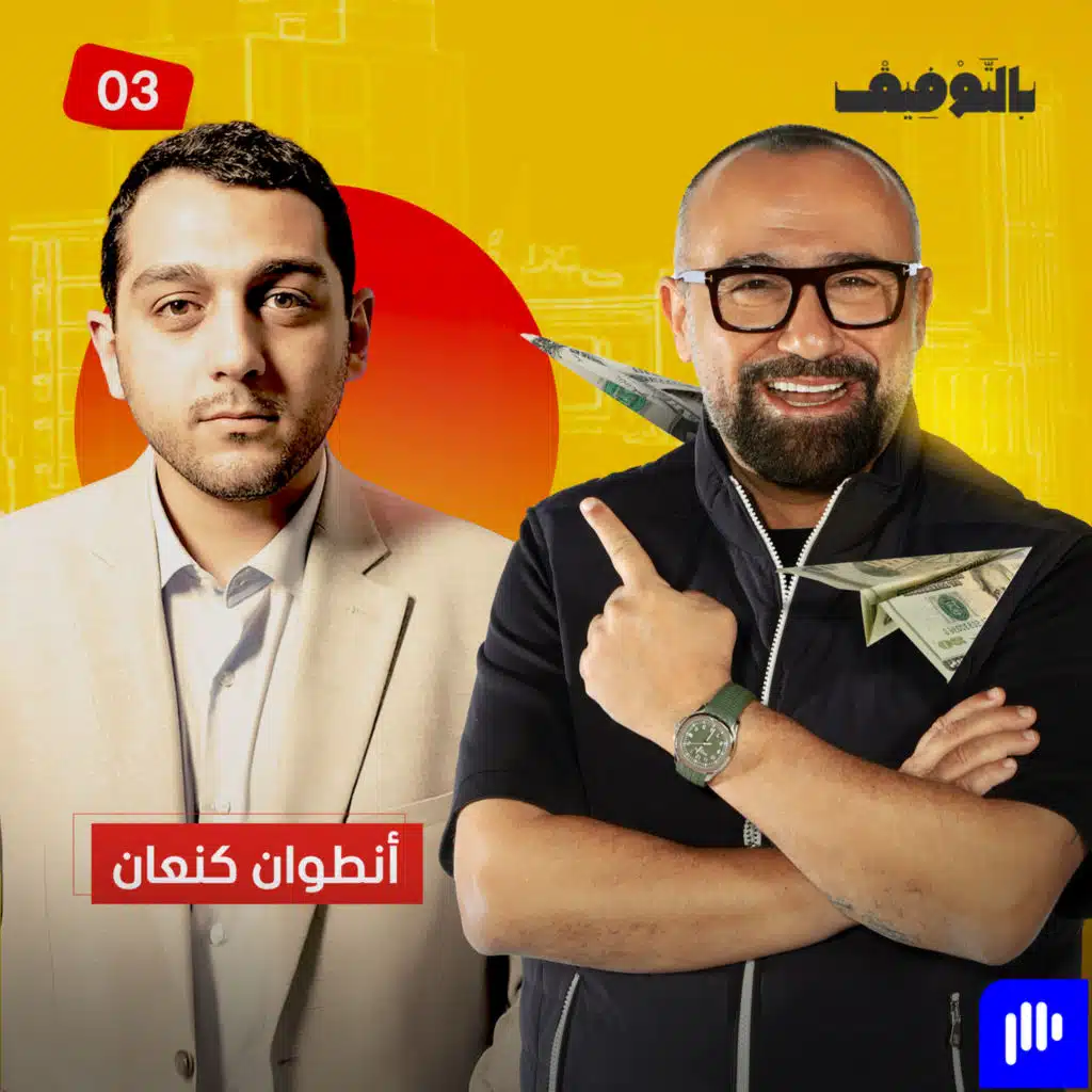 أنطوان كنعان: الـ AI يتحول إلى قاضٍ في 2030.. ويبتّ بقضايانا