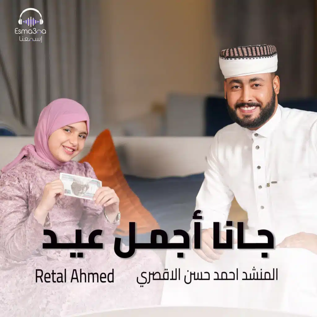 المنشد أحمد حسن الاقصري & Retal Ahmed