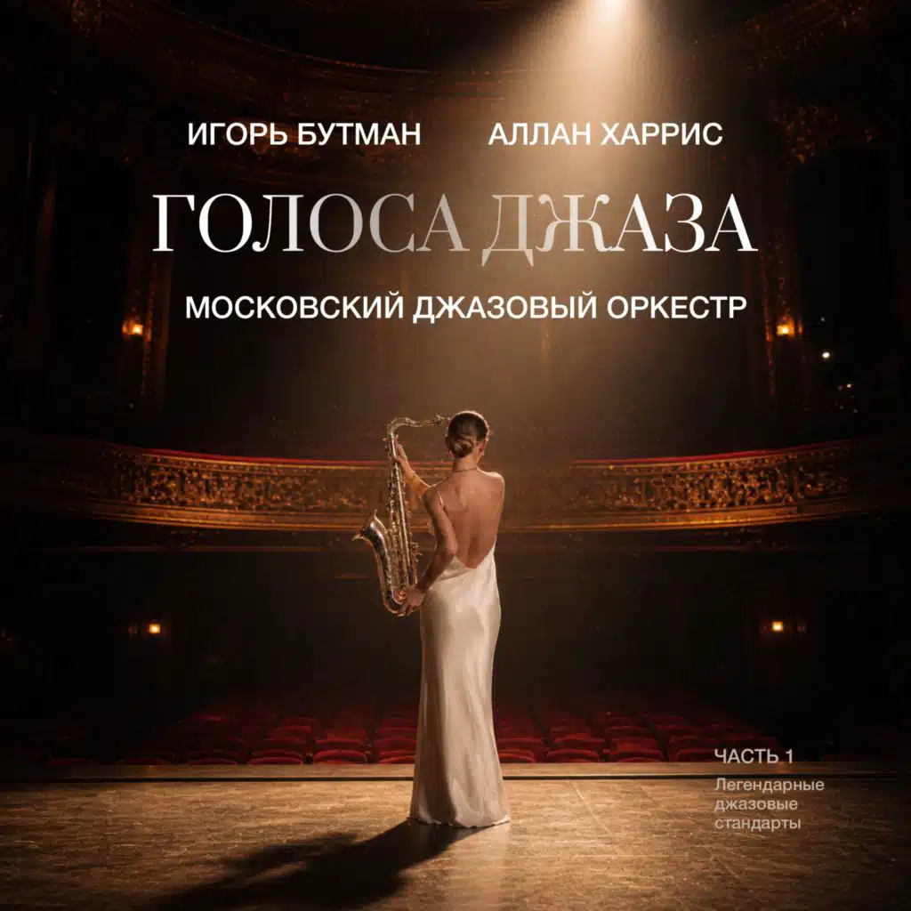 Голоса Джаза. Часть 1. (feat. Allan Harris)