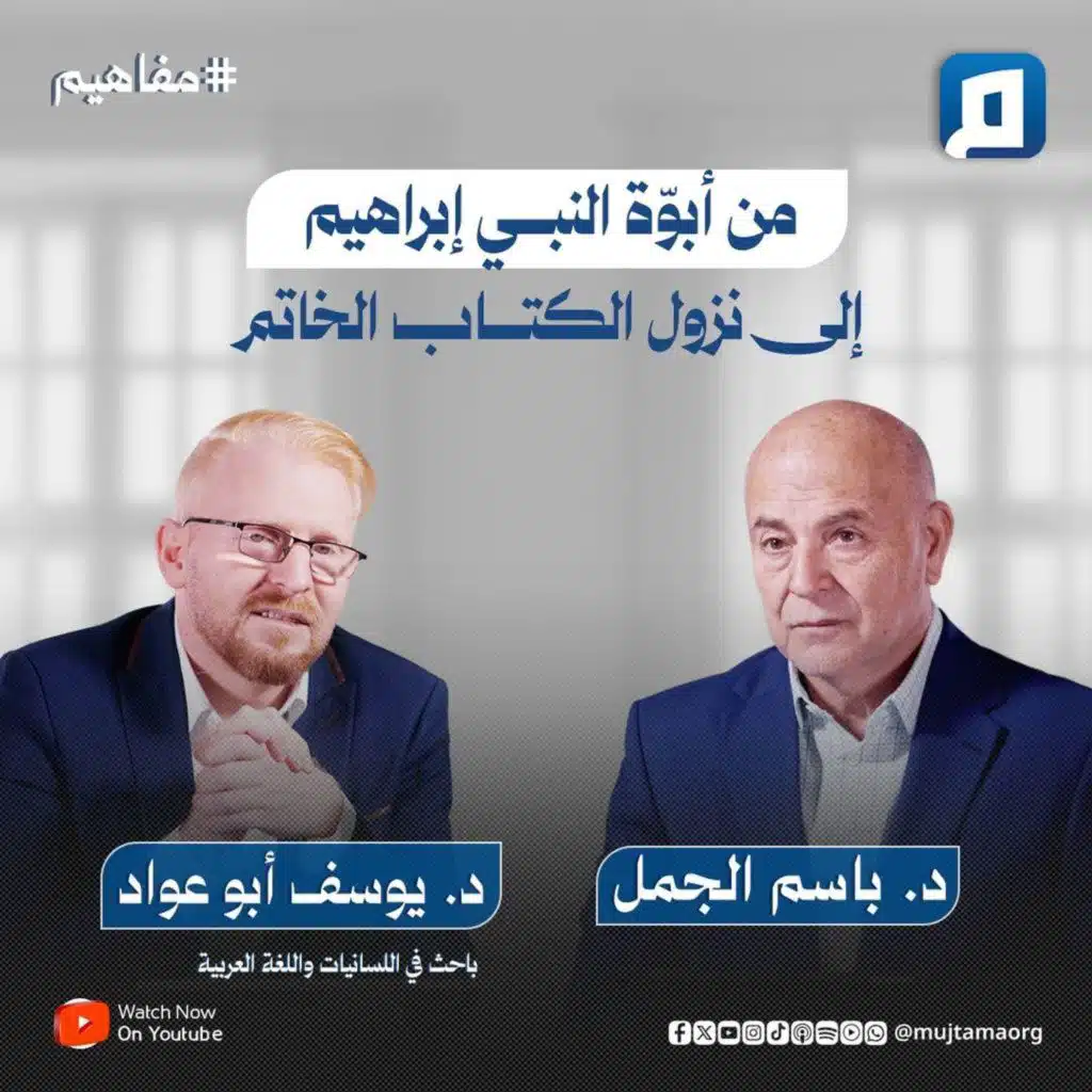 من أبوّة النبي إبراهيم إلى نزول الكتاب الخاتم مع مع د. يوسف أبو عواد