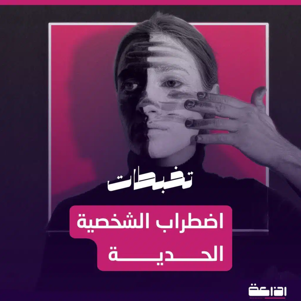 اضطراب الشخصية الحدية