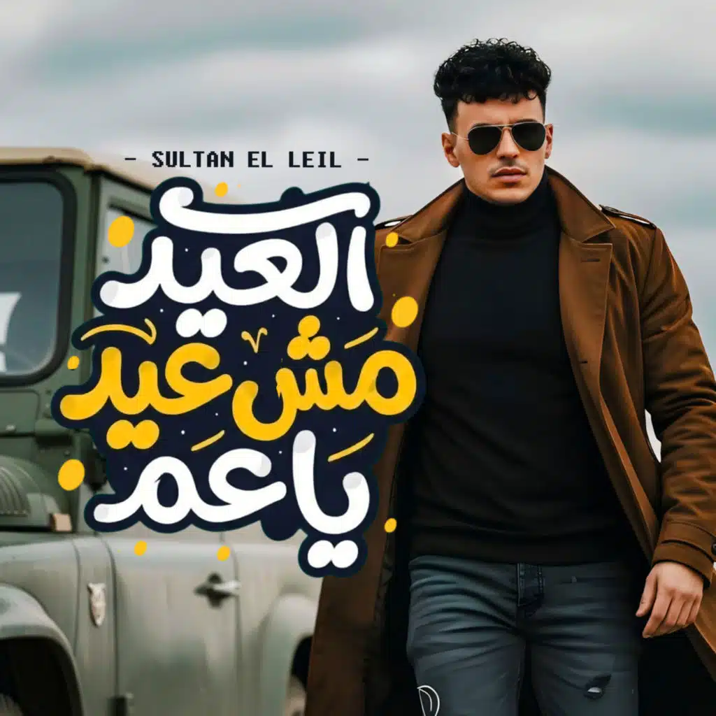سلطان الليل