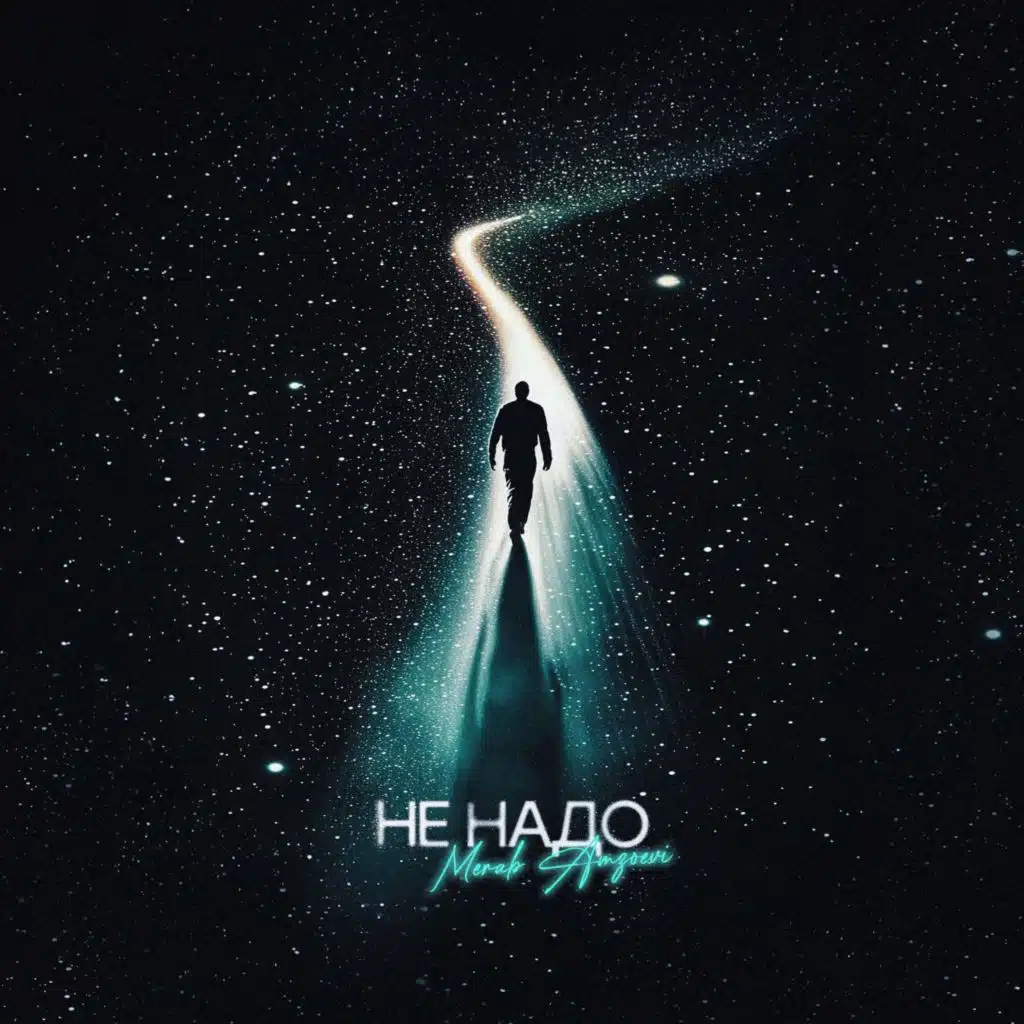 Не Надо